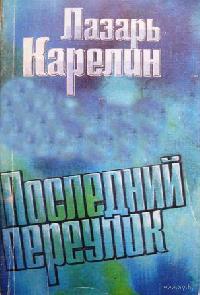 Последний переулок - Лазарь Карелин - Слушаем Лучшие Аудиокниги в Онлайн Библиотеке Бесплатно