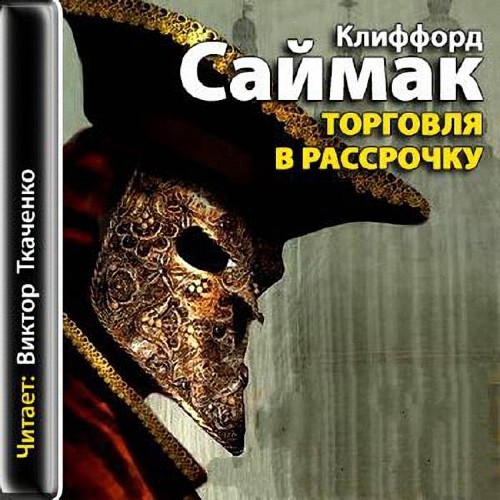 Торговля в рассрочку - Саймак Клиффорд - Слушаем Лучшие Аудиокниги в Онлайн Библиотеке Бесплатно