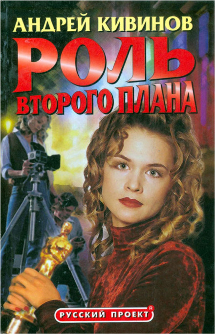 Роль второго плана - Андрей Кивинов - Слушаем Лучшие Аудиокниги в Онлайн Библиотеке Бесплатно