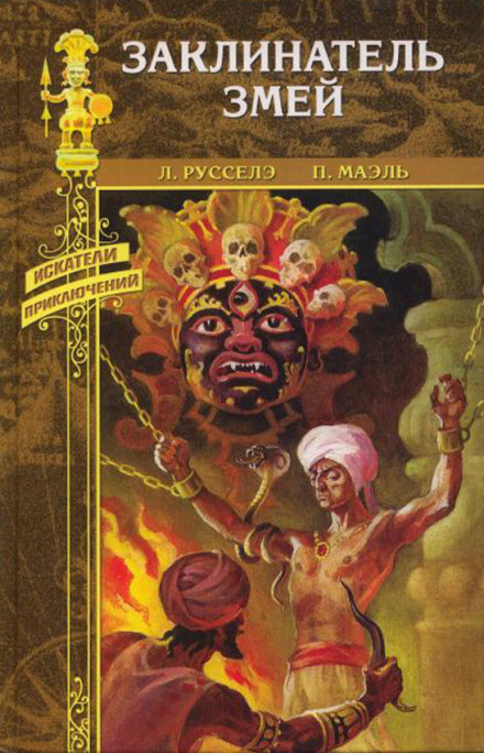 Заклинатель змей - Луи Русселе - Слушаем Лучшие Аудиокниги в Онлайн Библиотеке Бесплатно