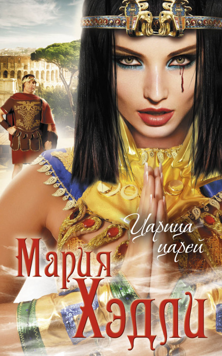 Царица царей - Мария Хэдли - Слушаем Лучшие Аудиокниги в Онлайн Библиотеке Бесплатно