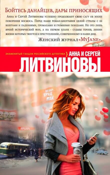 Бойтесь данайцев, дары приносящих - Анна Литвинова, Сергей Литвинов - Слушаем Лучшие Аудиокниги в Онлайн Библиотеке Бесплатно