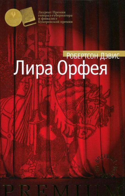 Лира Орфея - Робертсон Дэвис - Слушаем Лучшие Аудиокниги в Онлайн Библиотеке Бесплатно