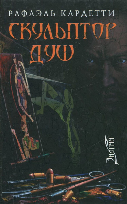 Скульптор душ - Рафаэль Кардетти - Слушаем Лучшие Аудиокниги в Онлайн Библиотеке Бесплатно