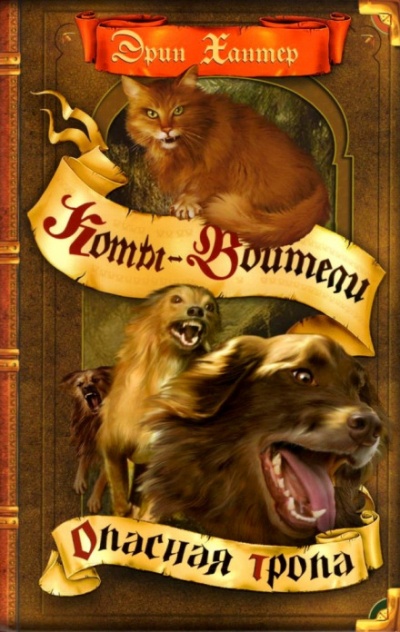 Опасная тропа - Черит Болдри - Слушаем Лучшие Аудиокниги в Онлайн Библиотеке Бесплатно