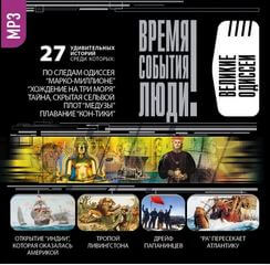 Великие одиссеи - Слушаем Лучшие Аудиокниги в Онлайн Библиотеке Бесплатно