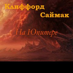 На Юпитере (Дезертирство / Дезертиры) - Клиффорд Саймак - Слушаем Лучшие Аудиокниги в Онлайн Библиотеке Бесплатно