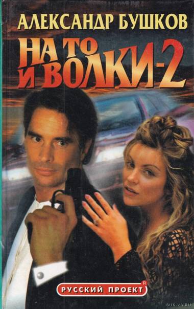 На то и волки - 2 - Александр Бушков - Слушаем Лучшие Аудиокниги в Онлайн Библиотеке Бесплатно