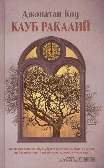 Клуб ракалий. Круг замкнулся - Джонатан Коу - Слушаем Лучшие Аудиокниги в Онлайн Библиотеке Бесплатно