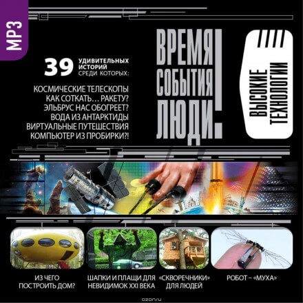 Чудеса высоких технологий - Слушаем Лучшие Аудиокниги в Онлайн Библиотеке Бесплатно