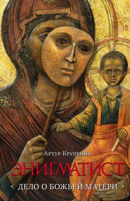 Энигматист. Дело о Божьей Матери - Артур Крупенин - Слушаем Лучшие Аудиокниги в Онлайн Библиотеке Бесплатно
