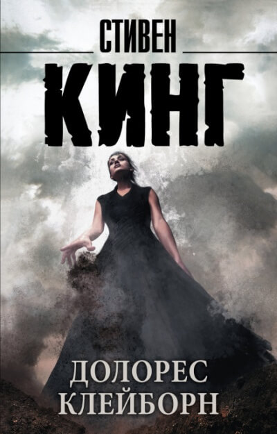 Долорес Клэйборн - Стивен Кинг - Слушаем Лучшие Аудиокниги в Онлайн Библиотеке Бесплатно