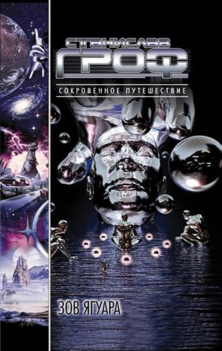 Зов ягуара - Станислав Гроф - Слушаем Лучшие Аудиокниги в Онлайн Библиотеке Бесплатно