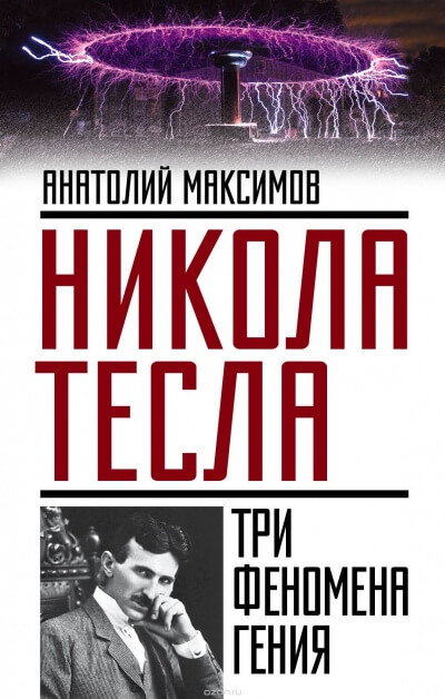 Никола Тесла. Три феномена гения - Анатолий Максимов - Слушаем Лучшие Аудиокниги в Онлайн Библиотеке Бесплатно