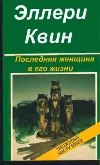 Последняя женщина в его жизни - Эллери Куин - Слушаем Лучшие Аудиокниги в Онлайн Библиотеке Бесплатно