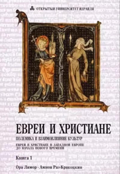Евреи и христиане: полемика и взаимовлияние культур - Ора Лимор - Слушаем Лучшие Аудиокниги в Онлайн Библиотеке Бесплатно