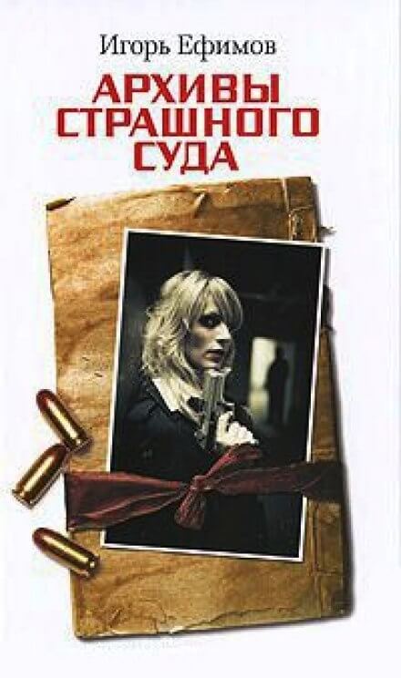 Архивы Страшного суда - Игорь Ефимов - Слушаем Лучшие Аудиокниги в Онлайн Библиотеке Бесплатно