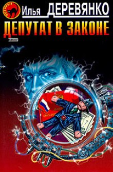 Депутат в законе - Илья Деревянко - Слушаем Лучшие Аудиокниги в Онлайн Библиотеке Бесплатно