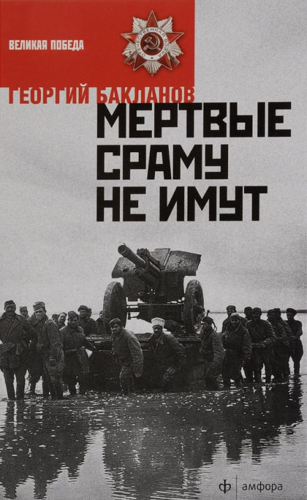 Мёртвые сраму не имут. Пядь земли - Григорий Бакланов - Слушаем Лучшие Аудиокниги в Онлайн Библиотеке Бесплатно
