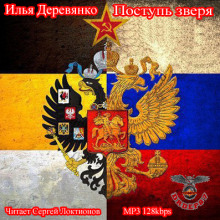 Поступь зверя - Илья Деревянко - Слушаем Лучшие Аудиокниги в Онлайн Библиотеке Бесплатно