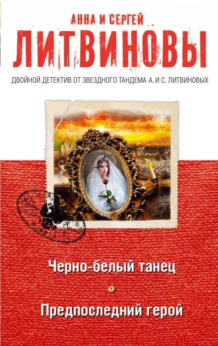 Предпоследний герой - Анна Литвинова, Сергей Литвинов - Слушаем Лучшие Аудиокниги в Онлайн Библиотеке Бесплатно