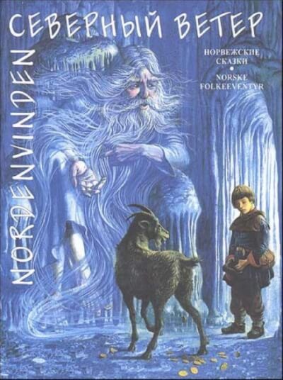 Северный ветер - Игорь Якимов - Слушаем Лучшие Аудиокниги в Онлайн Библиотеке Бесплатно