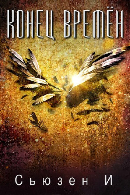 Конец времён - Сьюзен И - Слушаем Лучшие Аудиокниги в Онлайн Библиотеке Бесплатно