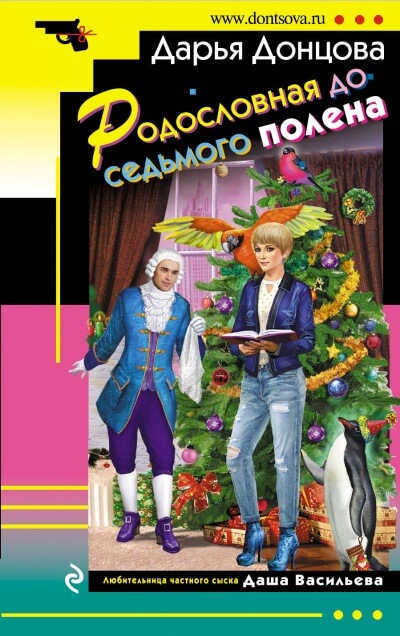 Родословная до седьмого полена - Дарья Донцова - Слушаем Лучшие Аудиокниги в Онлайн Библиотеке Бесплатно