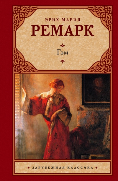 Гэм - Эрих Мария Ремарк - Слушаем Лучшие Аудиокниги в Онлайн Библиотеке Бесплатно