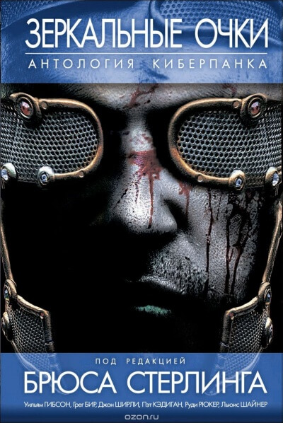 Зеркальные очки. Антология киберпанка - Слушаем Лучшие Аудиокниги в Онлайн Библиотеке Бесплатно