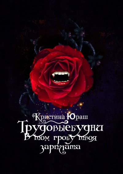 В том гробу твоя зарплата. Трудовые будни - Кристина Юраш - Слушаем Лучшие Аудиокниги в Онлайн Библиотеке Бесплатно