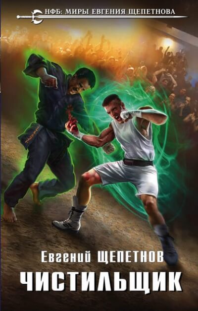 Чистильщик - Евгений Щепетнов - Слушаем Лучшие Аудиокниги в Онлайн Библиотеке Бесплатно