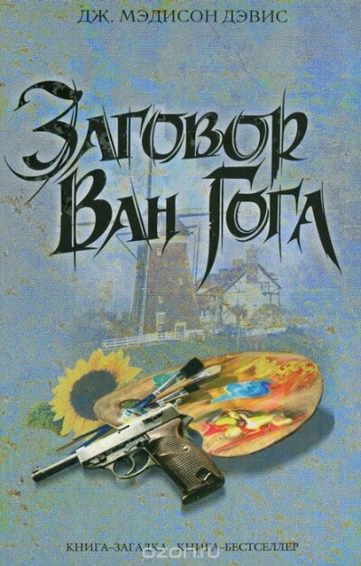 Заговор Ван Гога - Дэвис Дж. Мэдисон - Слушаем Лучшие Аудиокниги в Онлайн Библиотеке Бесплатно