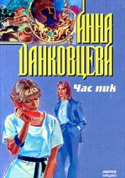 Час пик - Анна Данковцева - Слушаем Лучшие Аудиокниги в Онлайн Библиотеке Бесплатно