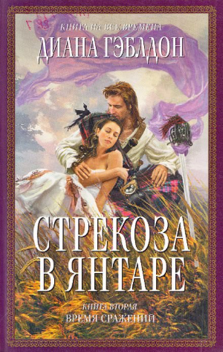 Стрекоза в янтаре. Книга 2 - Диана Гэблдон - Слушаем Лучшие Аудиокниги в Онлайн Библиотеке Бесплатно