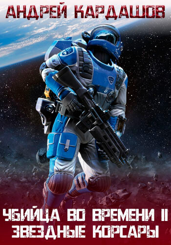 Звёздные корсары! - Андрей Кардашов - Слушаем Лучшие Аудиокниги в Онлайн Библиотеке Бесплатно