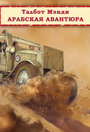 Арабская авантюра - Талбот Мэнди - Слушаем Лучшие Аудиокниги в Онлайн Библиотеке Бесплатно