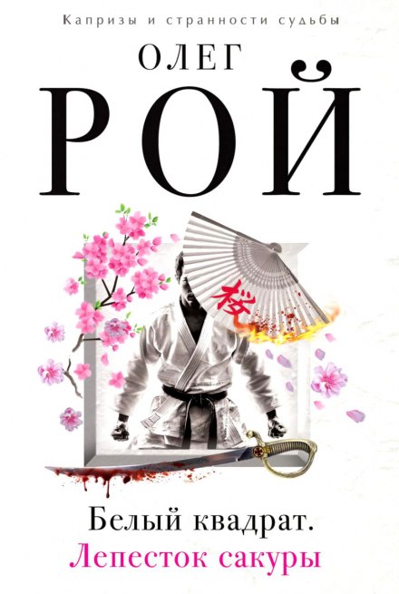 Белый квадрат. Лепесток сакуры - Олег Рой - Слушаем Лучшие Аудиокниги в Онлайн Библиотеке Бесплатно