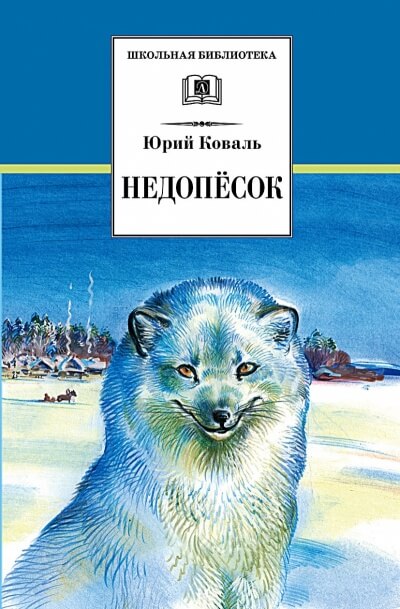 Недопесок - Юрий Коваль - Слушаем Лучшие Аудиокниги в Онлайн Библиотеке Бесплатно