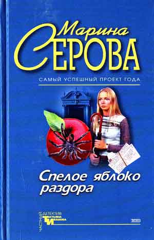 Спелое яблоко раздора. Имидж шарлатана - Марина Серова - Слушаем Лучшие Аудиокниги в Онлайн Библиотеке Бесплатно