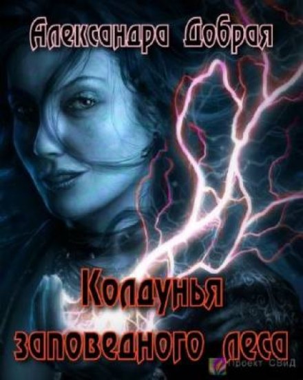 Колдунья заповедного леса - Александра Добрая - Слушаем Лучшие Аудиокниги в Онлайн Библиотеке Бесплатно
