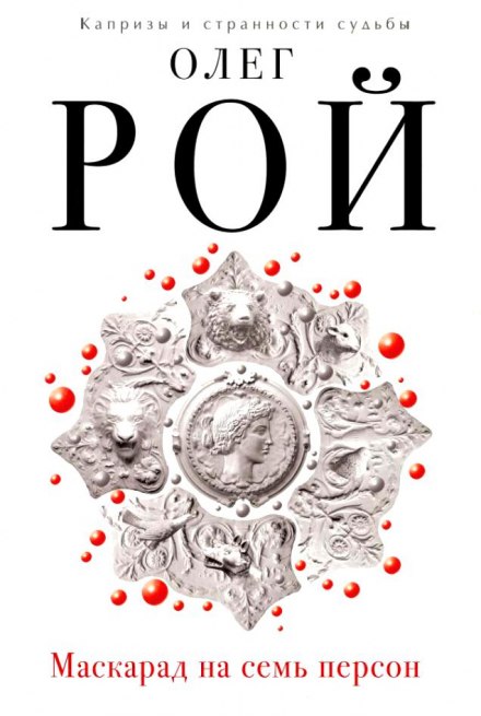 Маскарад на семь персон - Олег Рой - Слушаем Лучшие Аудиокниги в Онлайн Библиотеке Бесплатно