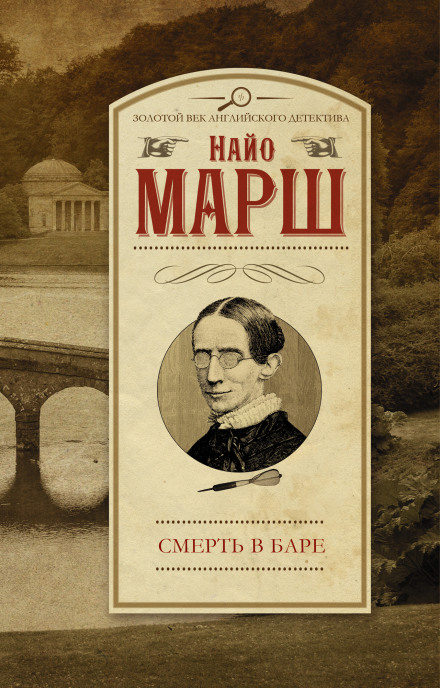 Выпить и умереть (Смерть в баре) - Найо Марш - Слушаем Лучшие Аудиокниги в Онлайн Библиотеке Бесплатно