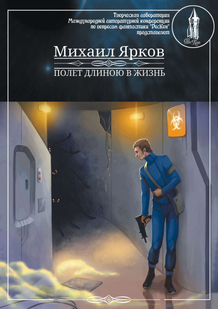 Полёт длиною в жизнь - Михаил Ярков - Слушаем Лучшие Аудиокниги в Онлайн Библиотеке Бесплатно