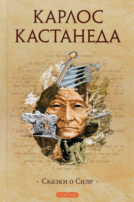 Сказки о силе - Карлос Кастанеда - Слушаем Лучшие Аудиокниги в Онлайн Библиотеке Бесплатно