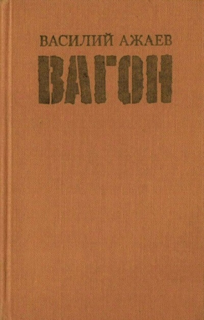 Вагон - Василий Ажаев - Слушаем Лучшие Аудиокниги в Онлайн Библиотеке Бесплатно