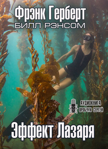 Эффект Лазаря - Фрэнк Херберт - Слушаем Лучшие Аудиокниги в Онлайн Библиотеке Бесплатно