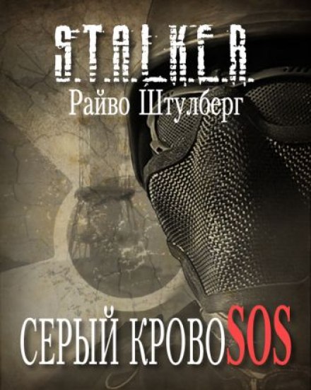 Серый Кровосос - Райво Штулберг - Слушаем Лучшие Аудиокниги в Онлайн Библиотеке Бесплатно