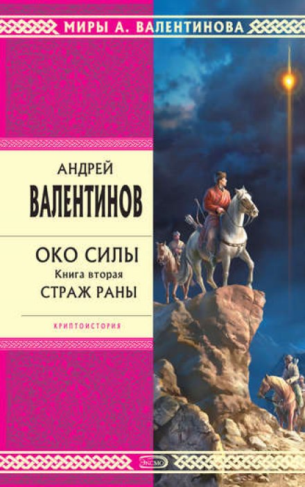Страж раны - Андрей Валентинов - Слушаем Лучшие Аудиокниги в Онлайн Библиотеке Бесплатно