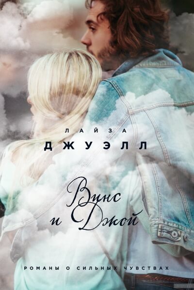 Винс и Джой - Лайза Джуэлл - Слушаем Лучшие Аудиокниги в Онлайн Библиотеке Бесплатно